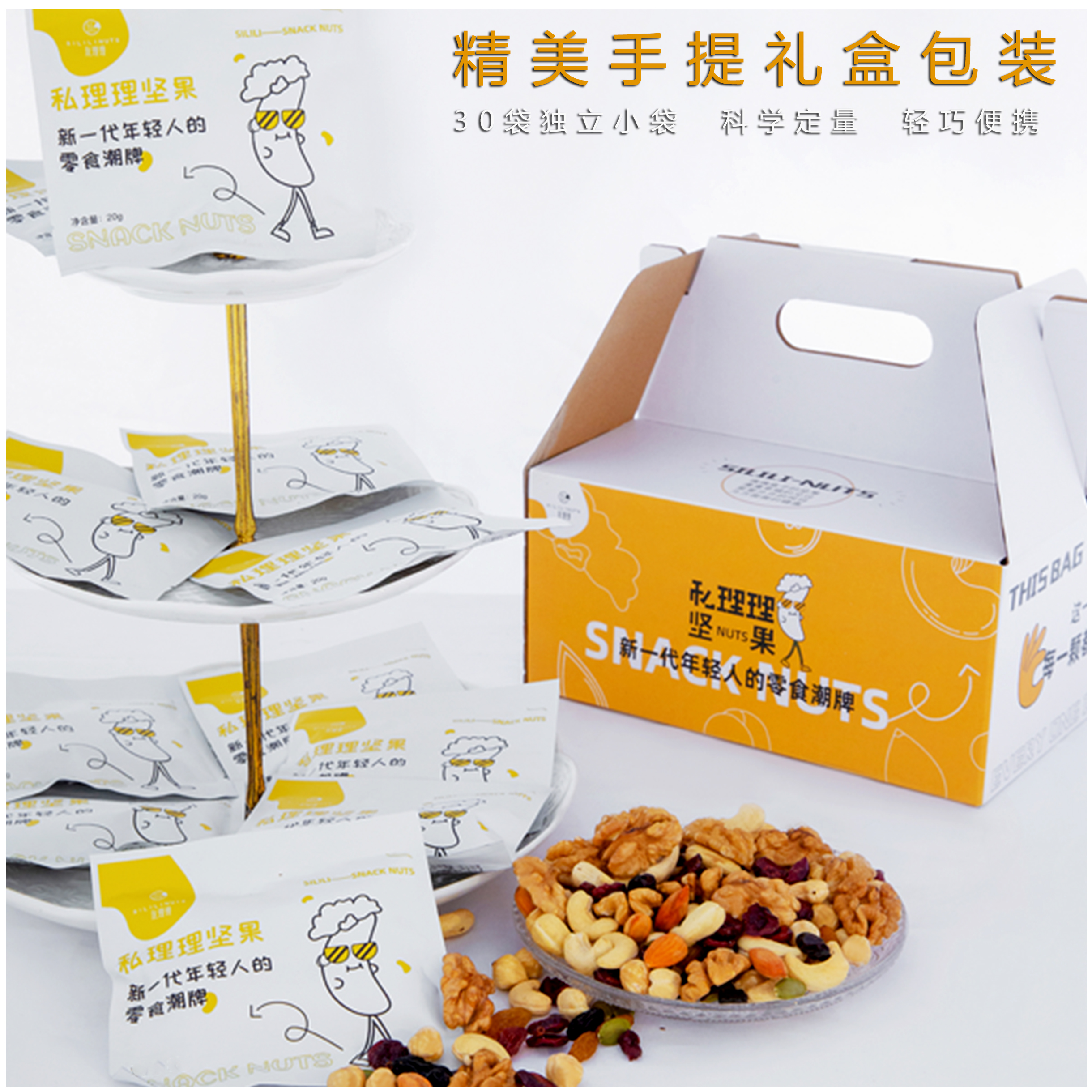 新品每日坚果|科学搭配优质坚果独立包装一次一包精准定量营养均衡|30袋/盒礼盒装