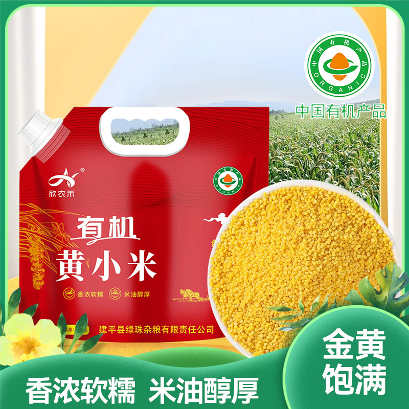 有机黄小米|产地直供当季新粮米油醇厚香浓软糯营养丰富|密封包装 好收纳2.5gk/袋