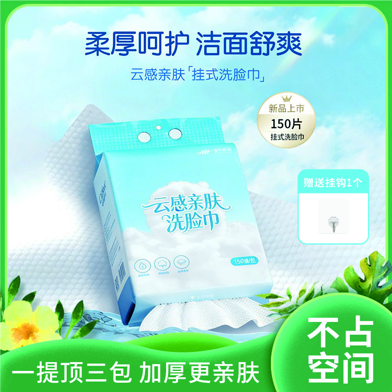 爱华挂抽式洗脸巾|柔厚呵护洁面舒爽超大尺寸加厚触感吸水强劲|搭配挂钩不占空间150抽/包