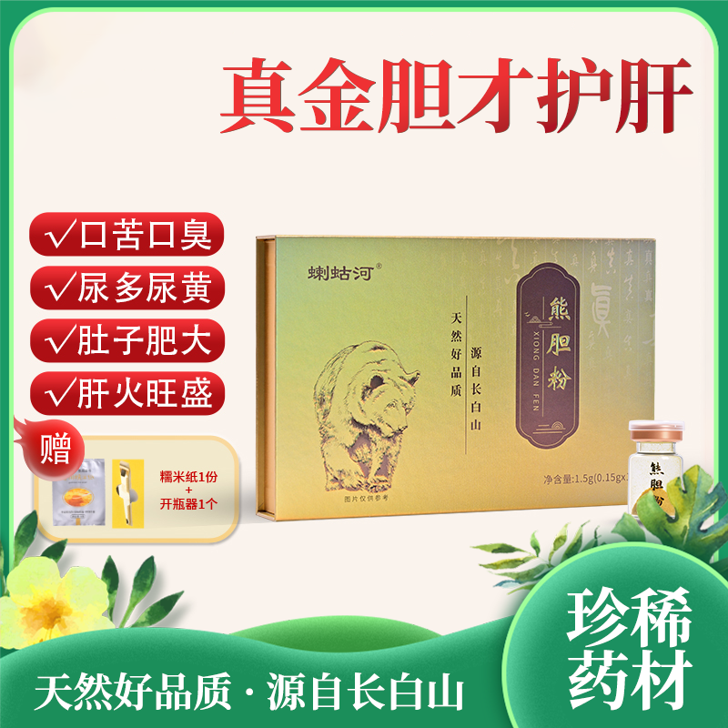 熊胆粉|药中黄金呵护心肝清热解毒去翳明目降脂降压镇咳平喘|10瓶/盒装