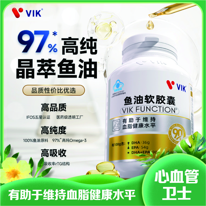 VIK高纯鱼油软胶囊|血脂健康大脑营养浓缩吸收蓝帽认证五星标准|120粒瓶装