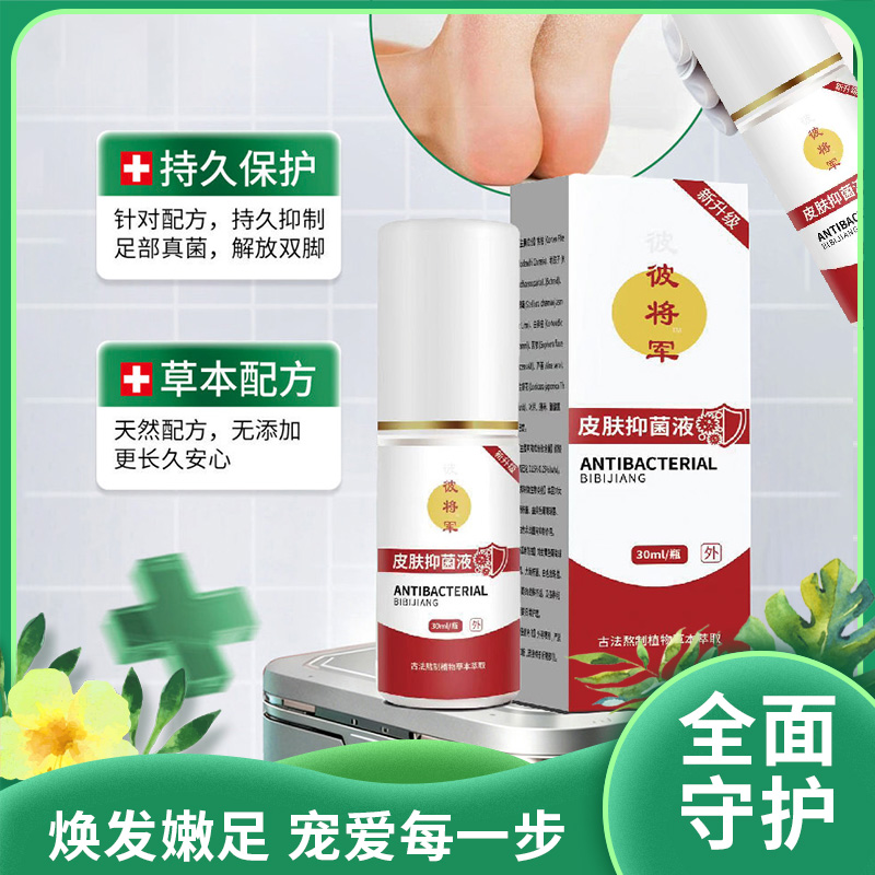 彼将军皮肤抑菌液|草本配方源头对抗持久保护焕发新品嫩足|对症靶向渗透30毫升/一瓶