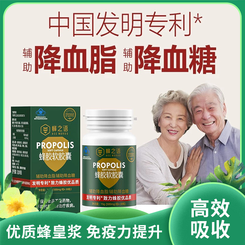 蜂之语蜂胶软胶囊|免疫力提升辅助降血脂辅助降血新品糖辅助血管清净|7项专利易吸收60粒/瓶