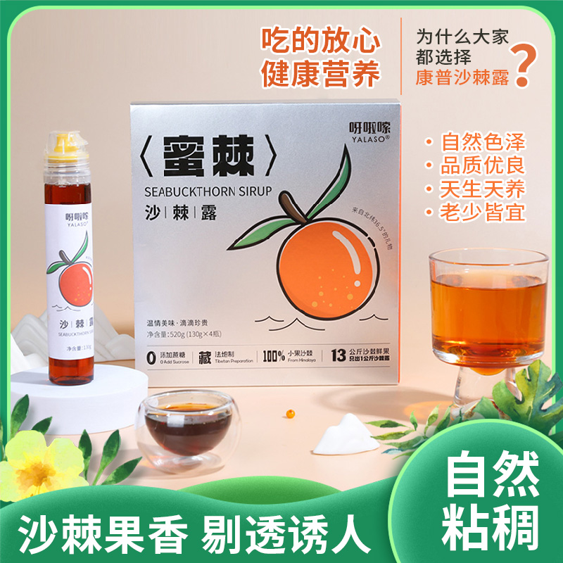 呀啦嗦沙棘露|反复咳嗽 喉咙不适常喝有效沙棘果香天生天养老少皆宜|520克/盒4支