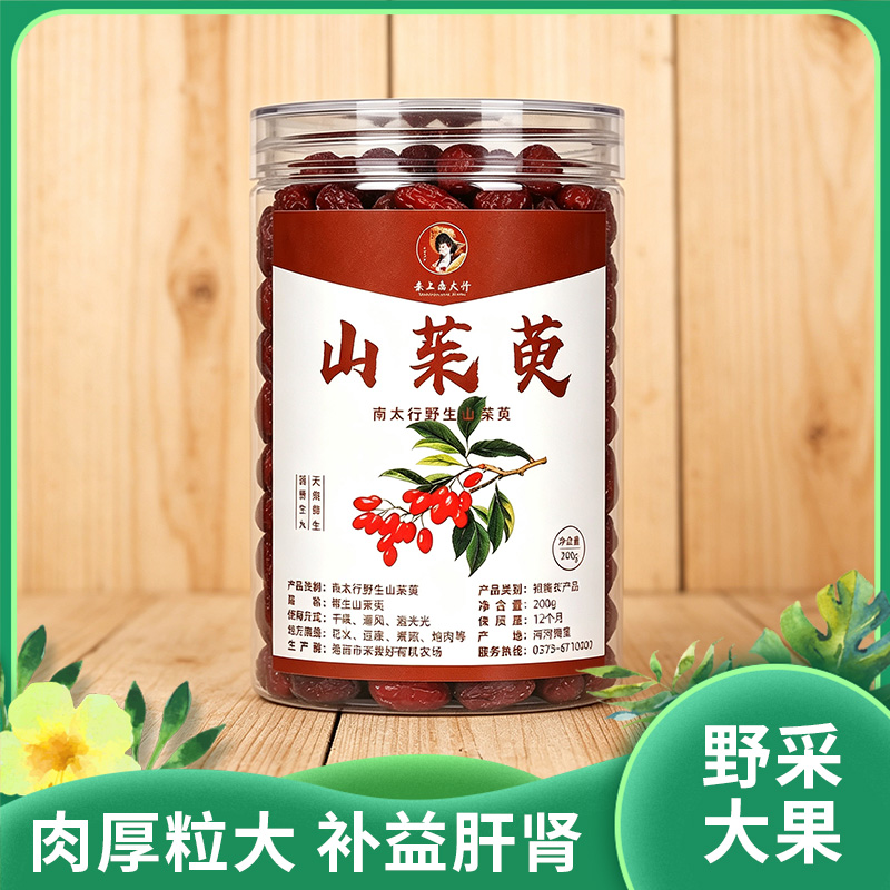 南太行野生山茱萸|补益肝肾收涩固脱抗氧抗衰调节新品免疫|药食同源滋补佳品200克装