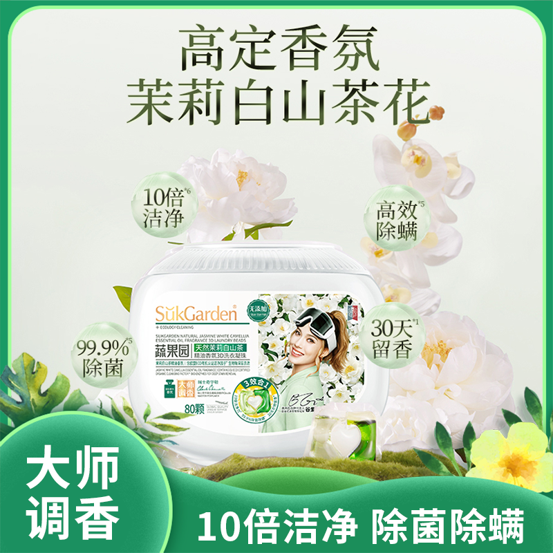 蔬果园 香氛洗衣凝珠|大师调香十倍洁净除菌除螨久洗如新三效合一|天然茉莉白山茶款