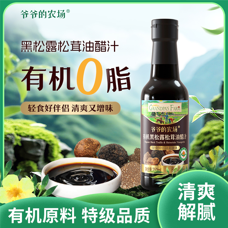 有机黑松露松茸油醋汁|野生组合特级品质清爽解腻新品有机原料拒绝添加零脂负担|250ml瓶买1+1