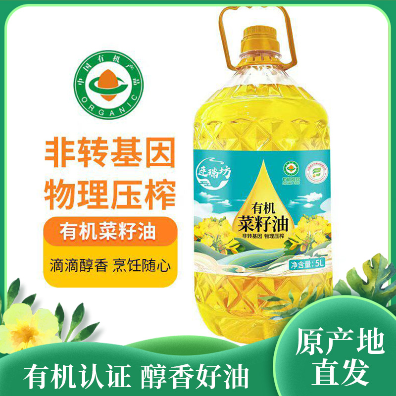 有机天然菜籽油|非转基因天然压榨滴滴醇香营养纯净|辅助血脂促进代谢温和养胃1.8L---5L装