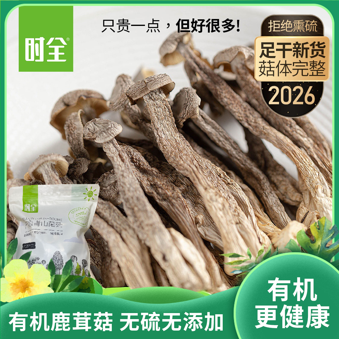 时全有机干鹿茸菇|足干新货菇体完整脆嫩鲜美营养新品美味|无硫无添加180克/袋