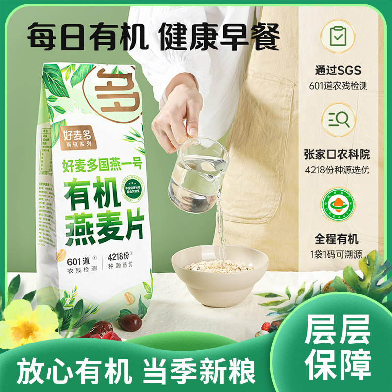 新品有机燕麦片|全程有机当季新粮健康早餐层层保障|601道农残检测农科院优选