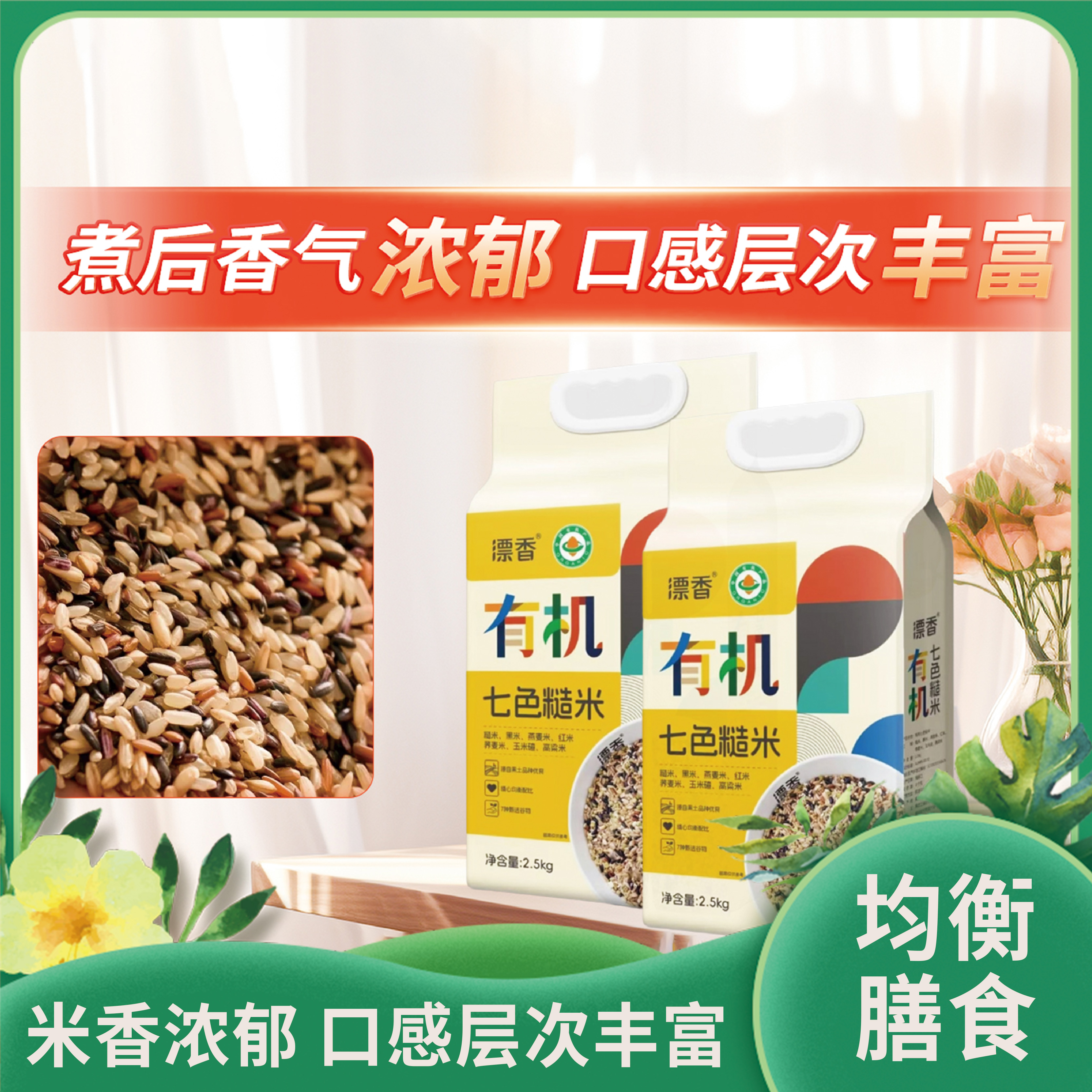 有机七色糙米|平稳控糖改善便秘辅助血脂多元营养新品|抗氧化提气色2.5kg/装