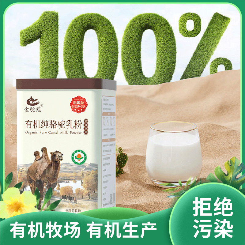 有机纯骆驼乳粉|伊犁原产生鲜驼乳有机牧场拒绝污新品染天然营养|净含量300克/罐
