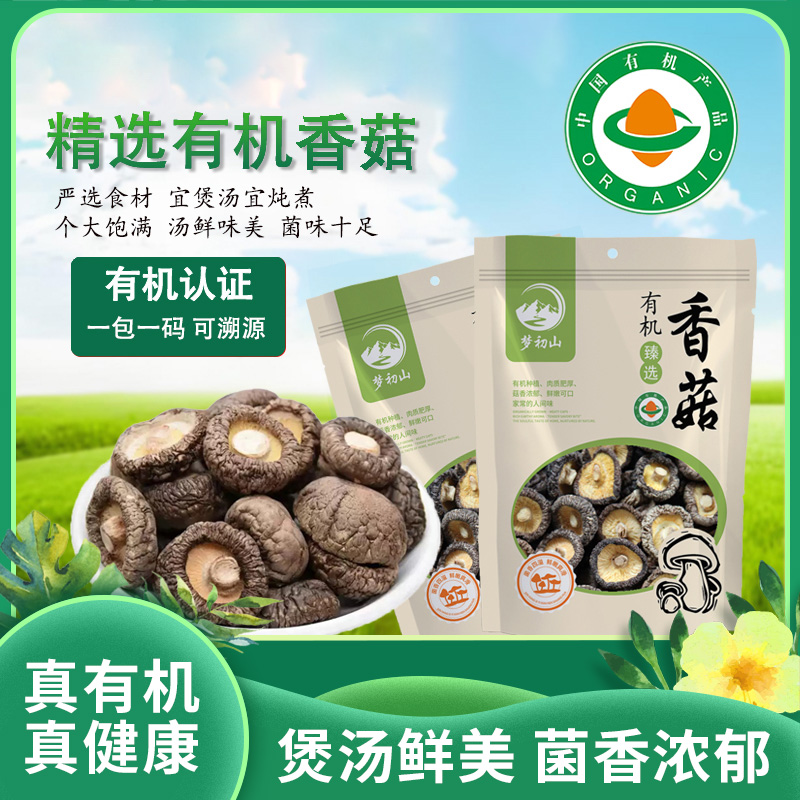 臻选有机香菇|菌香浓郁汤鲜味美菇形圆润干净无杂新品天然营养|有机才健康100克/袋装