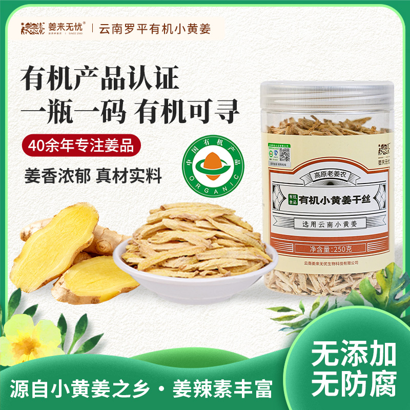 新品 云南有机小黄姜|非遗传承去皮原切姜味浓郁即冲即饮|不熏硫无添加250克/罐