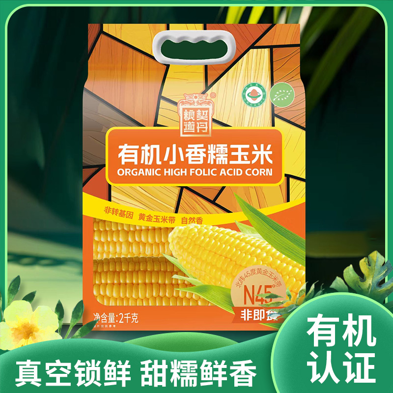 新品 内蒙有机玉米|真空锁鲜甜糯鲜香粒粒饱满减脂饱腹零添加剂|无防腐无农残2千克/袋